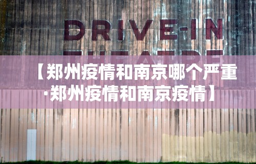 【郑州疫情和南京哪个严重·郑州疫情和南京疫情】