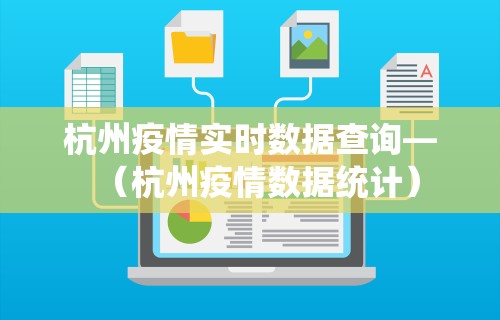 杭州疫情实时数据查询—(杭州疫情数据统计) 杭州疫情实时数据查询—(杭州疫情数据统计)