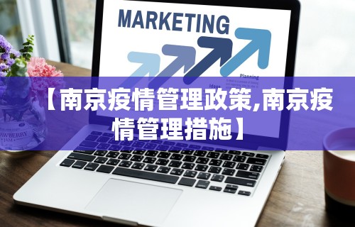 【南京疫情管理政策,南京疫情管理措施】