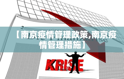【南京疫情管理政策,南京疫情管理措施】