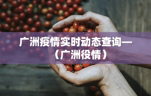 郑州疫情境外输入病例：郑州通报首例境外输入病例情况