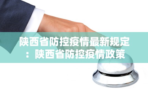陕西省防控疫情最新规定：陕西省防控疫情政策