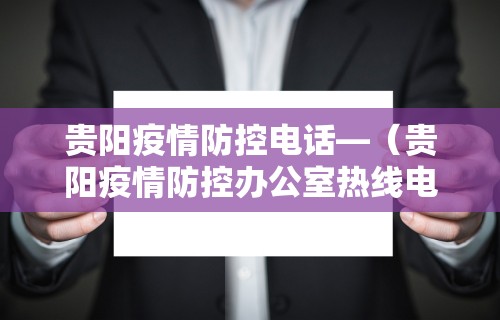 贵阳疫情防控电话—（贵阳疫情防控办公室热线电话）