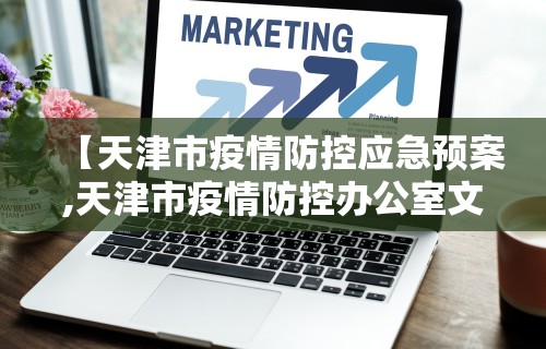 【天津市疫情防控应急预案,天津市疫情防控办公室文件】