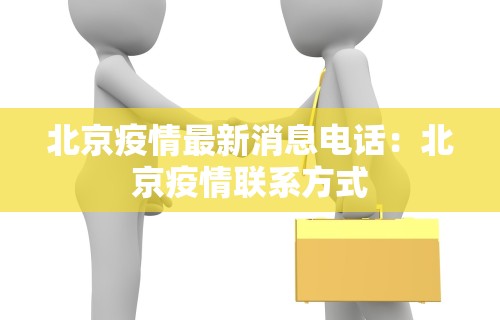 北京疫情最新消息电话：北京疫情联系方式