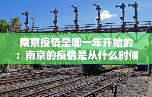 南京疫情是哪一年开始的：南京的疫情是从什么时候开始的