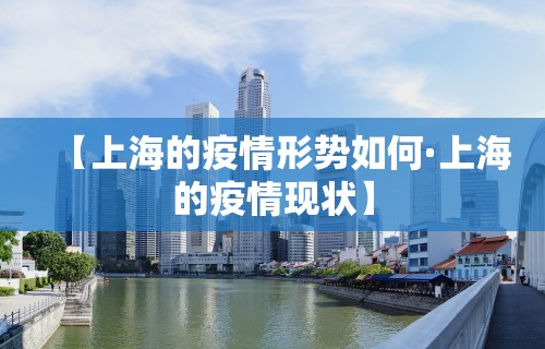 【上海的疫情形势如何·上海的疫情现状】