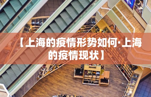 【上海的疫情形势如何·上海的疫情现状】
