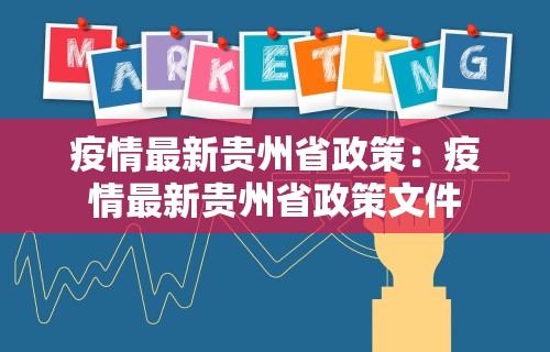 疫情最新贵州省政策：疫情最新贵州省政策文件