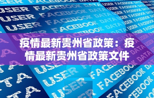 疫情最新贵州省政策:疫情最新贵州省政策文件 疫情最新贵州省政策:疫情最新贵州省政策文件