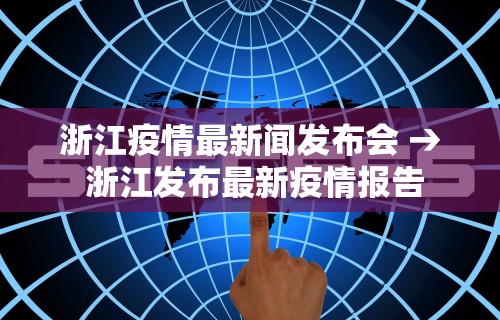 浙江疫情最新闻发布会 → 浙江发布最新疫情报告 浙江疫情最新闻发布会 → 浙江发布最新疫情报告