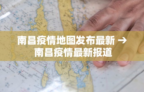 南昌疫情地图发布最新 → 南昌疫情最新报道