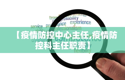 【疫情防控中心主任,疫情防控科主任职责】