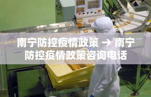 南宁防控疫情政策 → 南宁防控疫情政策咨询电话