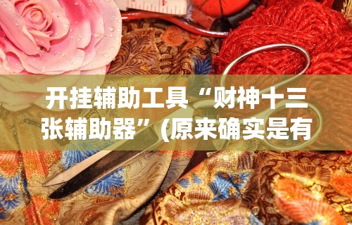 [推荐]“牵手跑胡子有挂吗百度知道”通用版下载教程！