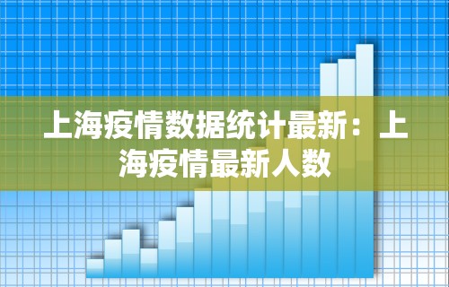 上海疫情数据统计最新：上海疫情最新人数