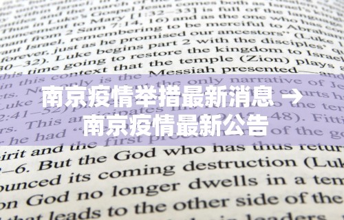 南京疫情举措最新消息 → 南京疫情最新公告