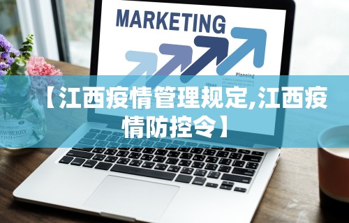 【江西疫情管理规定,江西疫情防控令】