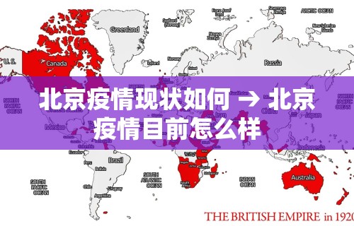 北京疫情现状如何 → 北京疫情目前怎么样