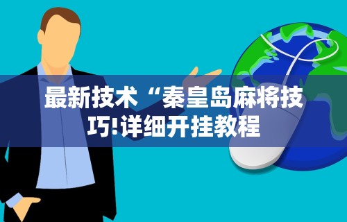 最新技术“秦皇岛麻将技巧!详细开挂教程 最新技术“秦皇岛麻将技巧!详细开挂教程