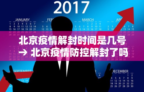 北京疫情解封时间是几号 → 北京疫情防控解封了吗