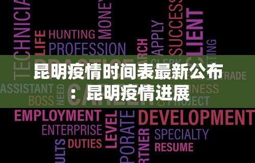 昆明疫情时间表最新公布：昆明疫情进展