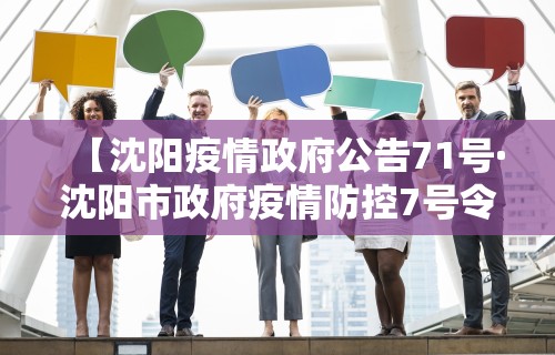 【沈阳疫情政府公告71号·沈阳市政府疫情防控7号令】