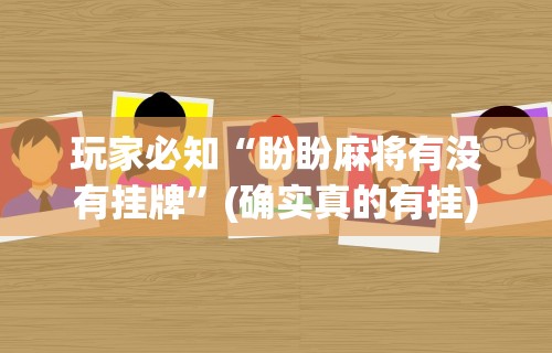 今日分享“微信小程序雀神麻将如何提高胜率”其实确实有挂