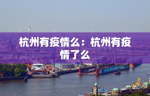 杭州有疫情么：杭州有疫情了么