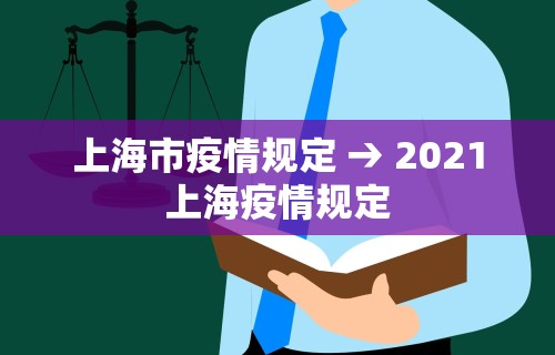上海市疫情规定 → 2021上海疫情规定
