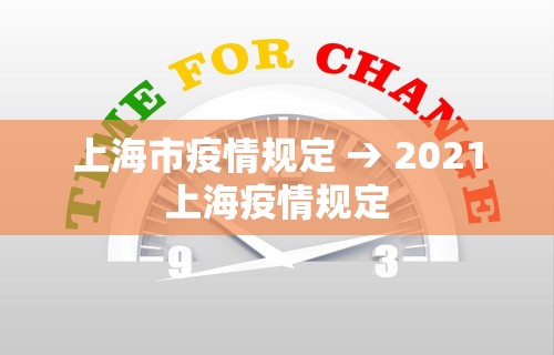 上海市疫情规定 → 2021上海疫情规定