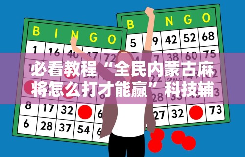 2026最新助赢神器“微信小程序陕西微乐麻将有挂吗”附开挂脚本详细教程