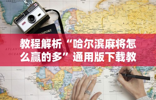 【盘点十款】“微友麻将有挂吗求解”详细开挂玩法