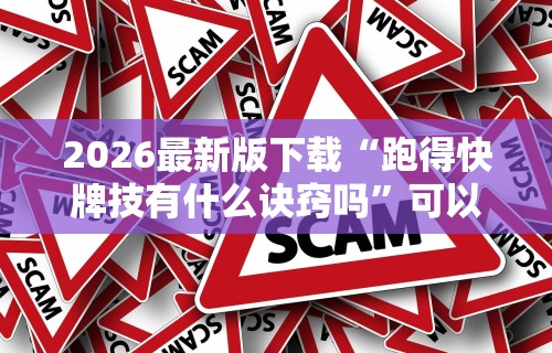 软件分享:微乐麻将挂下载”详细分享装挂步骤教程
