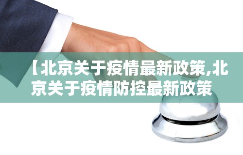 【北京关于疫情最新政策,北京关于疫情防控最新政策】