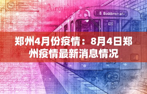 郑州4月份疫情：8月4日郑州疫情最新消息情况
