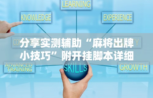[推荐]“手机微乐麻将开挂神器免费	”揭秘透视辅助万能挂
