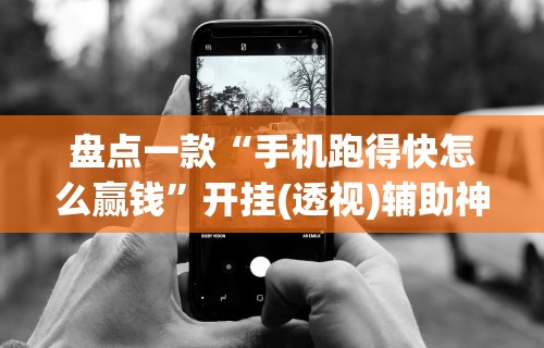 3分钟教程“微乐麻将有挂不”其实确实有挂