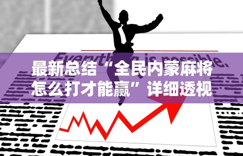 辅助开挂工具“微信小程序微乐跑得快必赢软件”事实上真的有挂
