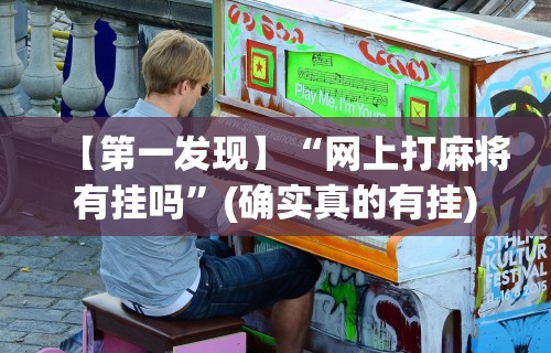 最新一款“微信小程序微乐麻将免费开挂”开挂科技辅助神器手机
