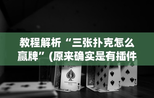 辅助开挂工具“微信小程序微乐跑得快必赢软件”事实上真的有挂