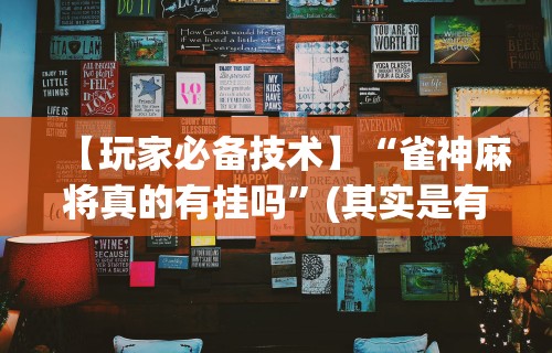 【头条新闻】“盼盼麻将如何开挂教程视频”开挂辅助详细步骤