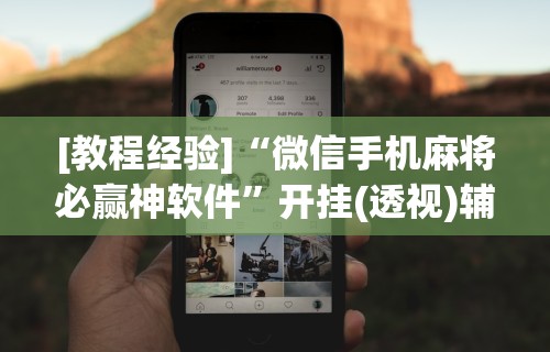 玩家必看教程“微乐麻将小程序万能开挂器”确实有挂