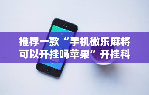 五分钟了解"手机麻将通用挂	”(果然有透视挂) 