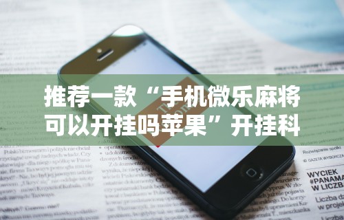 独家脚本实测“手机上玩牌怎么开挂”通用版下载教程!