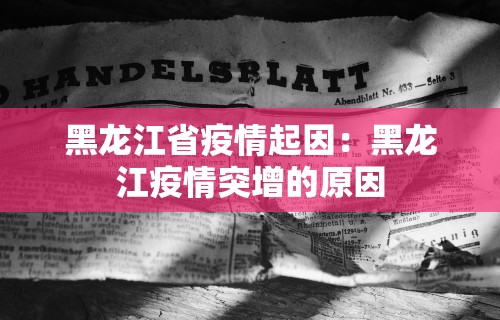 黑龙江省疫情起因：黑龙江疫情突增的原因