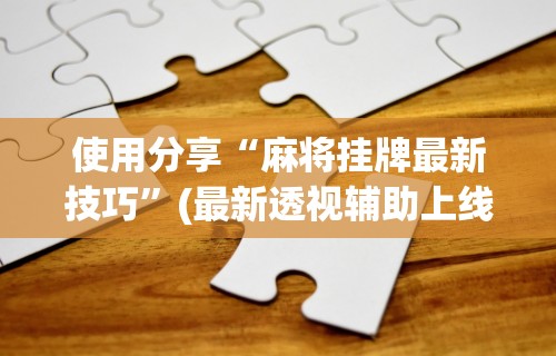 终于懂了“微乐免费房间开挂教程 百度贴吧”(曝光透视必备猫腻)