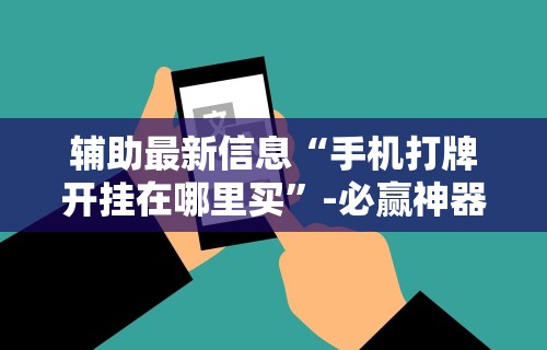 开挂辅助工具“微乐内蒙麻将小程序怎么开挂”辅助挂下载