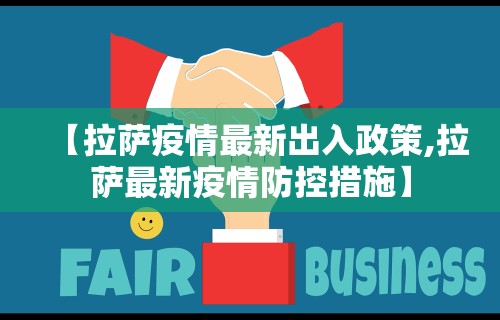 【拉萨疫情最新出入政策,拉萨最新疫情防控措施】 【拉萨疫情最新出入政策,拉萨最新疫情防控措施】