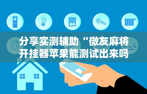辅助开挂教程“海讯麻将有没挂?”详细开挂教程